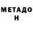 Метадон VHQ Shohruh Mamarizoev